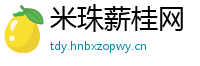 米珠薪桂网